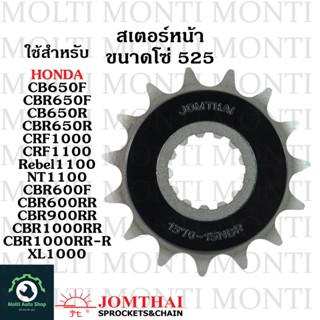 สเตอร์หน้า ขนาดโซ่ 525 แบรนด์ Jomthai สำหรับ Honda CB650F CBR650F CB650R CBR650R CRF1000 CRF1100 Rebel1100 NT1100 CBR600