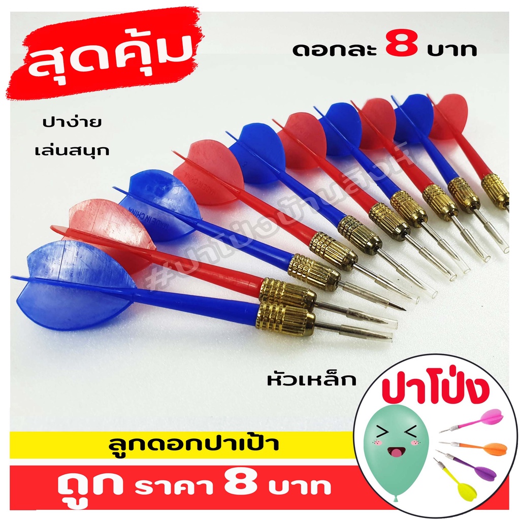(จัดส่งทันที) ลูกดอกปาเป้า ลูกดอกปาโป่ง อย่างดี ราคาถูก เล่นง่าย ปาสนุก พลาสติกเกรด A ลูกดอก ปาเป้า