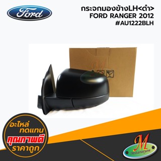 FORD - กระจกมองข้างLH &lt;ดำ&gt; RANGER 2012 #AU1222BLH