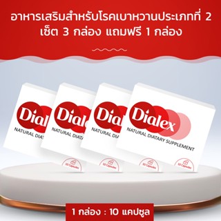 Dialex อาหารเสริมสำหรับโรคเบาหวานประเภทที่ 2! ซื้อ 3 กล่อง ฟรี 1 กล่อง