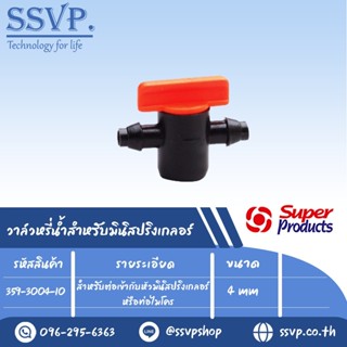 วาล์วหรี่น้ำ สำหรับมินิสปริงเกลอร์ รุ่น LV 05 รหัส 359-3004-10 ขนาด 4 มม. แรงดัน 4 บาร์ (แพ็ค 10 ตัว)