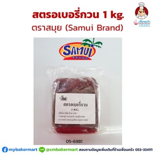 สตรอเบอรี่กวน ตราสมุย ขนาด 1 กก. Samui Preserved Strawberry 1 Kg. (05-6981)