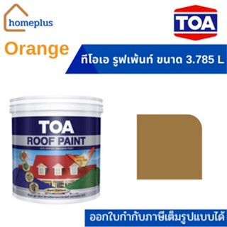 ทีโอเอ รูฟเพ้นท์ สีทาหลังคาเเละสีอเนกประสงค์ #โทนสีOrange (ขนาด 3.785 ลิตร)