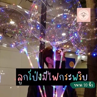 ลูกโป่งled ลูกโป่งมีไฟ ครบชุด ลูกโป่งเรืองแสง ใบใส ไฟหลากสี กระพริบ3จังหวะ ขนาด 20นิ้ว(✨Proรัวๆ ส่งไว🚛✨)