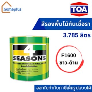 TOA 4 โฟร์ซีซั่นส์ สีรองพื้นไม้กันเชื้อรา สีรองพื้นไม้กันเชื้อรา #F1600 ขาวด้าน (ขนาด 3.785 ลิตร)