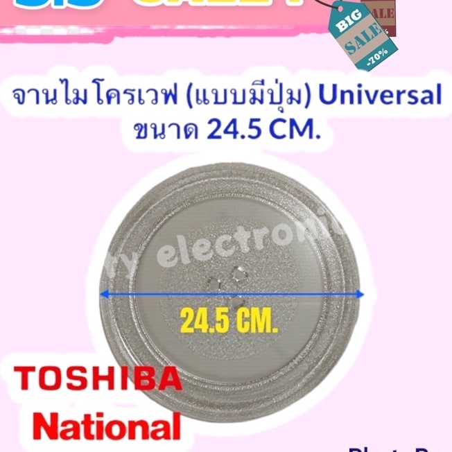 จานไมโครเวฟ Toshiba ,National จานมีปุ่มขนาด 24.5 cm.(Universal) #อะไหล่ #ไมโครเวฟ #จานไมโครเวฟ