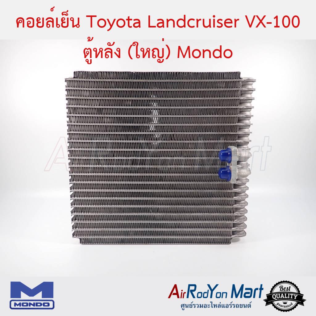 คอยล์เย็น Toyota Landcruiser VX100 ตู้หลัง (ใหญ่) Mondo #ตู้แอร์รถยนต์
