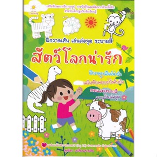 นายอินทร์ หนังสือ ฝึกวาดเส้น เล่นต่อจุด ระบายสี สัตว์โลกน่