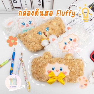 กล่องดินสอ Fluffy รุ่น Mixed กล่องดินสอผ้าขน อุปกรณ์การเรียน ถุงดินสอ โรงเรียน เครื่อเขียน