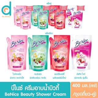 ☺ของแท้จากบริษัท100%☺ Benice Shower Cream บีไนซ์ ครีมอาบน้ำ ถุงเติม รีฟิล 400 มล.