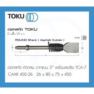 TOKU ดอกสกัด ขนาดพิเศษ CAAR ปากแบน 3" พร้อมสปริง หัวกลม ROUND SHANK ใช้กับ TCA-7 ดอกสกัดลม ดอกสกัด Asphalt Cutter