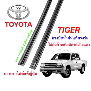 ยางปัดน้ำฝนแท้ตรงรุ่น TOYOTA Tiger (ความยาว18นิ้วกับ20นิ้วหนา6มิลคู่)