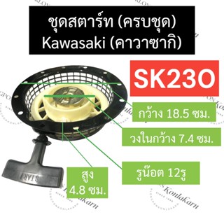 ลานสตาร์ท ฝาสตาร์ท ชุดสตาร์ท ลานดึงสตาร์ท KAWASAKI (คาวาซากิ) SK230 ลานสตาร์ทsk230 ฝาสตาร์ทsk230 ชุดสตาร์ทsk230 คาวา