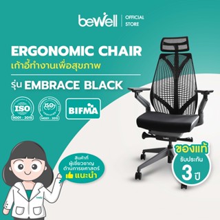 [ใส่โค้ดรับเงินคืน 1,000 coins] Bewell Ergonomic chair Embrace เก้าอี้ทำงาน เพื่อสุขภาพ ปรับระดับได้ทุกส่วน มีที่รองรับศรีษะ รุ่น Embrace สีดำ