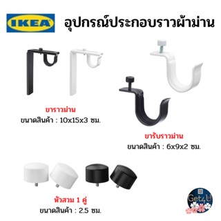 IKEA ขาราวม่านแบบยึดผนัง/เพดาน, สีขาว ขารับราวม่าน  ชุดราวผ้าม่าน​ หัวกลมจุก​  หัวสวม 1 คู่, อุปกรณ์ประกอบราวผ้าม่าน อิเ