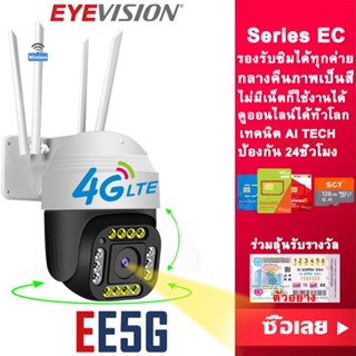 EYEVISION Premium พร้อมส่ง กล้องวงจรปิดใส่ซิม 4g รุ่น EC กล้องวงจรปิด wifi ไม่มีเน็ตก็ใช้ได้ แจ้งเดือนโทรศัพท์มือถือ กล้องวงจรปิดไร้สาย กลางแจ้ง กันน้ำ กลางคืนภาพเป็นสี กล้องใช้ซิม 4G AIS DTAC TRUE ราคาถูก ราคาส่ง มีรับประกัน