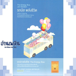 หนังสือ รถบัส พลังชีวิต (The Energy Bus) ผู้แต่ง Jon Gordon สนพ.read it หนังสือจิตวิทยา การพัฒนาตนเอง