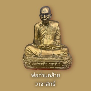 B-105 พ่อท่านคล้าย วาจาสิทธิ์ วัดธาตุน้อย นครศรีธรรมราช พระเกจิดังแห่งเมืองใต้ ฐาน 5 สูง 7 นิ้ว สีทองเก่า งดงาม