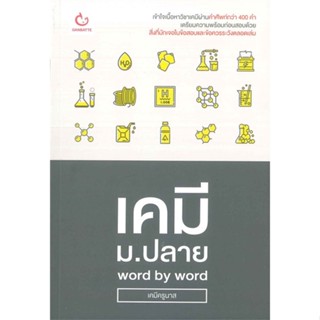 หนังสือ เคมี ม.ปลาย word by word ผู้แต่ง เคมีครูนาส สนพ.GANBATTE หนังสือคู่มือเรียน คู่มือเตรียมสอบ