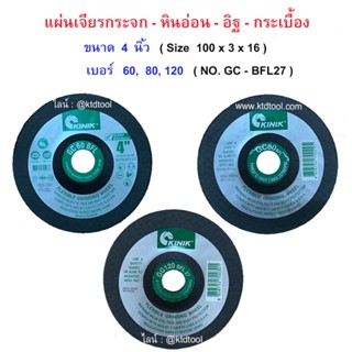 KINIK แผ่นเจียรกระจก 4"  ใบเจียรหินอ่อน กระเบื้อง  /  มีเบอร์ GC60 , GC80 , GC120