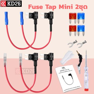 Mini Fuse Tap ตัวแท๊ปฟิวส์สำหรับแท๊ปไฟจากกล่องฟิวส์ อุปกรณ์ต่อกล้องติดรถยนต์โดยไม่ใช้ช่องเสียบสายชาร์จ