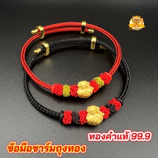 ข้อมือชาร์มถุงทอง อักษร “ฮก” ทองคำแท้ 99.9 มีใบรับประกันทองคำแท้