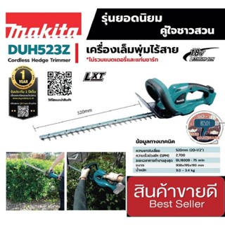 Makita DUH523Z เครื่องตัดแต่งกิ่งไม้ แบบไร้สาย18V(เครื่องเปล่า)ของแท้100%