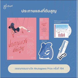 (พร้อมส่ง พิมพ์ 1) ประกายแสงที่ดับสูญ