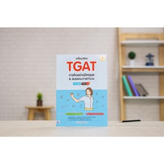 หนังสือ เตรียมสอบ TGAT การคิดอย่างมีเหตุผล &amp; สมรรถนะการทำงาน ฉบับเร่งรัด มั่นใจเต็ม 100