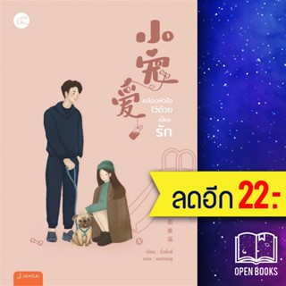 คล้องหัวใจไว้ด้วย (ปั๊ก) รัก | แจ่มใส รั่วซั่นซี