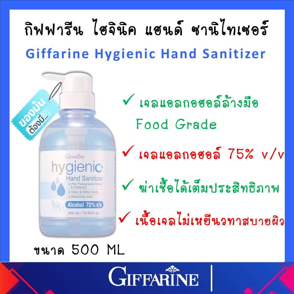 เจลล้างมือ ( ขนาด 500 ml ) กิฟฟารีน แอลกอฮอล์ 75% ที่ทีมแพทย์แนะนำ  hygienic hand Sanitizer GIFFARINE ของแท้ ส่งฟรี