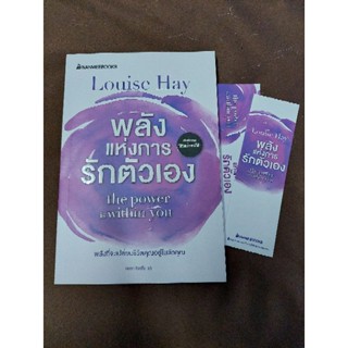 พลังแห่งการรักตัวเอง  ผู้เขียน Louise Hay (ลูอีส เฮย์) ณัชชา บัวกลิ่น : แปล