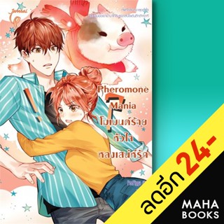 Pheromone Mania โมเมนต์ร้าย หัวใจหลงเสน่ห์รัก | แจ่มใส PeePigga