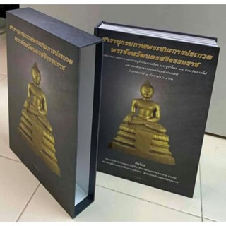 หนังสือสารานุกรมภาพพระชนะการประกวด และประวัติพระเกจิคณาจารย์ยอดนิยม จังหวัดนครศรีธรรมราช สภาพใหม่เอี่ยม ซีลเดิม มีกล่อง