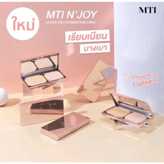 mti joy ultra fix foundation cake เอ็มทีไอ เอ็นจอย อัลตร้า ฟิกซ์ ฟาวเดชั่นเค้ก ปริมาณ 11 กรัม