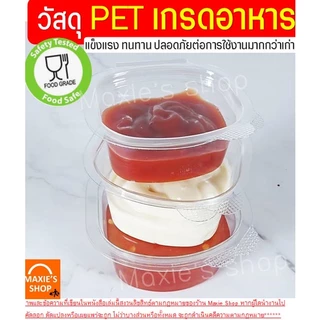 🔥ส่งฟรี🔥 ถ้วยน้ำจิ้ม maxie 50ใบ/แพ็ค พร้อมฝาปิดล็อค(มี3ขนาด1oz 2oz 3oz ) กระปุกน้ำจิ้ม ถ้วยน้ำจิ้มพลาสติก ถ้วยใส่น้ำจิ้ม