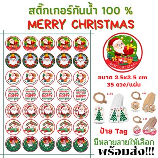 ป้าย Tag คริสมาส สติ๊กเกอร์ขอบคุณ สติกเกอร์คริสมาส สติ๊กเกอร์ Merry Christmas ป้าย Tag คริสมาส ขนาด 2.5x2.5cm (35ดวง/แผ่