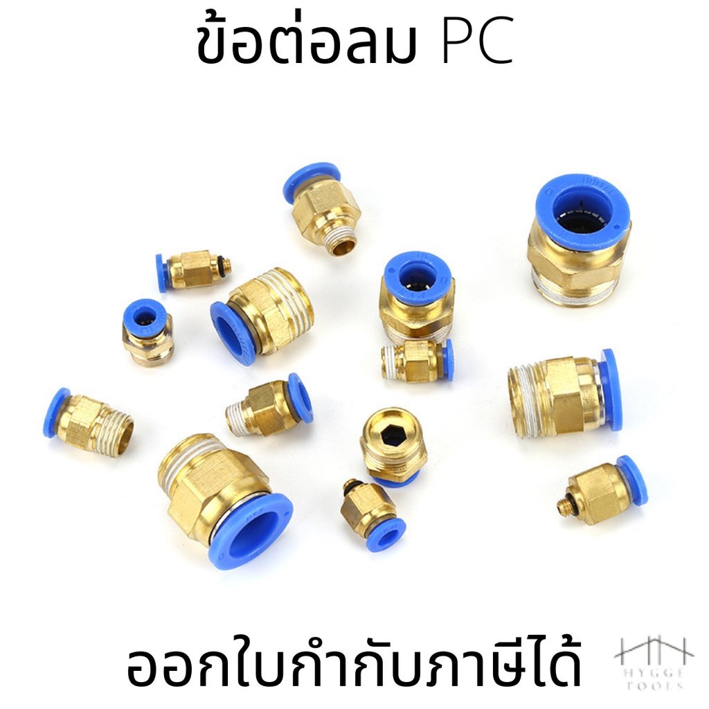 ข้อต่อลม PC ข้อต่อลมนิวเมติกส์ ข้อต่อตรงเกลียวนอก เสียบสายลมขนาด 4-12 มิล  สินค้าพร้อมส่ง