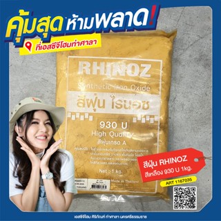 สีฝุ่นเกรดA RHINOZ สีเหลือง 930 U 1kg.