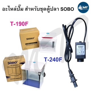 อะไหล่ชุดตู้ปลา SOBO T-190F ,T-240F