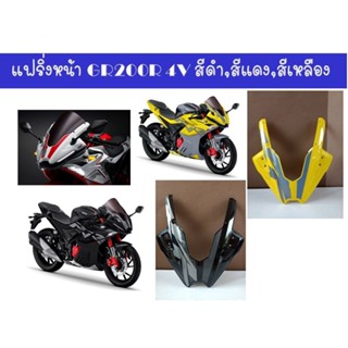 แฟริ่งหน้า GPX GR200R 4วาล์ว ของแท้เบิกศูนย์