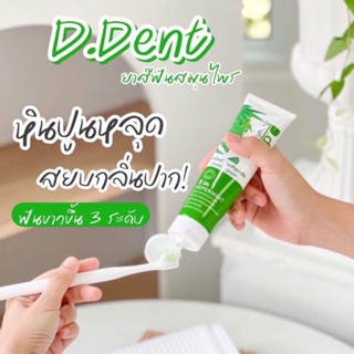 🍃(ราคาต่อ 1 หลอด) D.Dent ยาสีฟันดีเด้นท์ ยาสีฟันสมุนไพร9ชนิด ขนาด 100 g.เด็ก50g มีทั้งของผู้ใหญ่และเด็ก