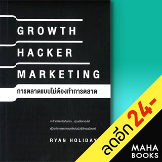 GROWTH HACKER MARKETING การตลาดแบบไม่ต้องทำการตลาด | วีเลิร์น (WeLearn) Ryan Holiday