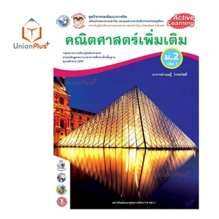 หนังสือเรียน ชุดกิจกรรม การเรียนรู้ คณิตศาสตร์ เพิ่มเติม พต ม.1-ม.3 เล่ม 1-2 ม.ต้น สำนักพิมพ์ พัฒนาคุณภาพวิชาการ พว.