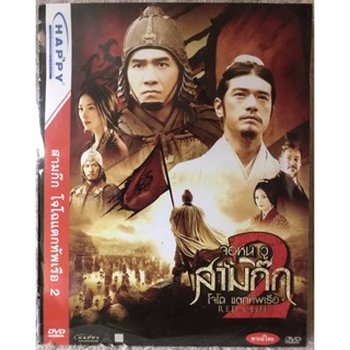 DVD RED CLIFE 2  ดีวีดี สามก๊กตอนโจโฉแตกทัพเรือภาค2 (เหลียงเฉาเหว่ย,ทาเคชิ คาเนชิโร่).