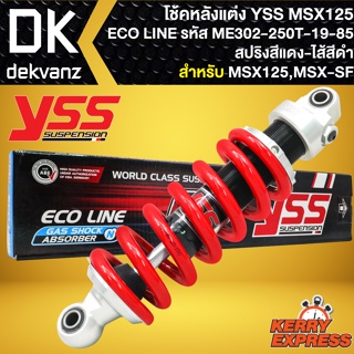 โช๊คแต่ง YSS MSX125 โช้คหลัง MSX125,MSX-SF รุ่น ECO LINE สปริงแดง/ไส้ดำ สูง250mm รหัส ME302-250T-19-85