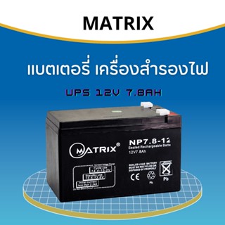 แบตเตอรี่ MATRIX UPS  12V 7.8AH (BT005) ใช้กับเครื่องสำรองไฟ