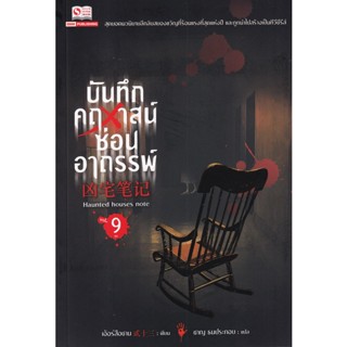 Se-ed (ซีเอ็ด) : หนังสือ บันทึกคฤหาสน์ซ่อนอาถรรพ์ เล่ม 9 (จบ)