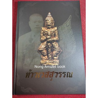 หนังสือท้าวเวสสุวรรณ เจ้าคุณศรีสนธิ์