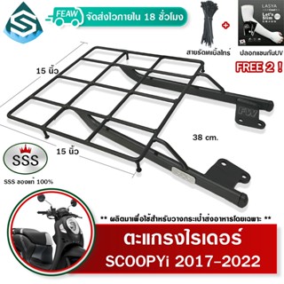 ตะแกรงท้าย สกูปปี้ SCOOPY I 2017-2023 ตะแกรงไรเดอร์ 38x38 เซ็น ตะแกรงวางกระเป๋าส่งอาหาร SSS King(อย่างหนา)